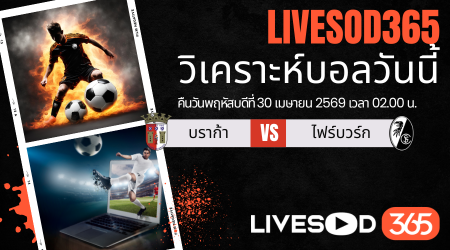 ทีเด็ดวิเคราะห์บอลประจำวัน ยูฟ่า ยูโรป้า ลีก สปอร์ติ้ง บราก้า -vs- ไฟรบวร์ก