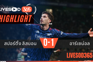 ไฮไลท์ฟุตบอลวันนี้ ยูฟ่า แชมเปี้ยนส์ ลีก สปอร์ติ้ง ลิสบอน -vs- อาร์เซน่อล 08/04/2569