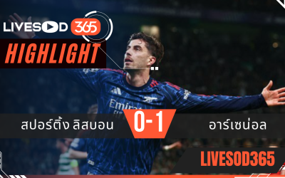 ไฮไลท์ฟุตบอลวันนี้ ยูฟ่า แชมเปี้ยนส์ ลีก สปอร์ติ้ง ลิสบอน -vs- อาร์เซน่อล 08/04/2569