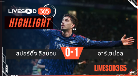 ไฮไลท์ฟุตบอลวันนี้ ยูฟ่า แชมเปี้ยนส์ ลีก สปอร์ติ้ง ลิสบอน -vs- อาร์เซน่อล 08/04/2569
