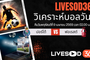 ทีเด็ดวิเคราะห์บอลประจำวัน ยูฟ่า ยูโรป้า ลีก ปอร์โต้ -vs- ฟอเรสต์