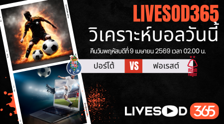ทีเด็ดวิเคราะห์บอลประจำวัน ยูฟ่า ยูโรป้า ลีก ปอร์โต้ -vs- ฟอเรสต์