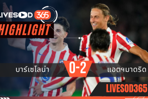 ไฮไลท์ฟุตบอลวันนี้ ยูฟ่า แชมเปี้ยนส์ ลีก บาร์เซโลน่า -vs- แอตฯ มาดริด 09/04/2569