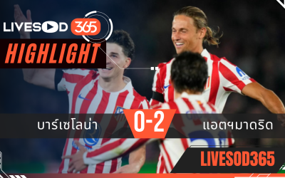 ไฮไลท์ฟุตบอลวันนี้ ยูฟ่า แชมเปี้ยนส์ ลีก บาร์เซโลน่า -vs- แอตฯ มาดริด 09/04/2569