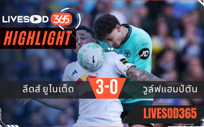 ไฮไลท์ฟุตบอลวันนี้ พรีเมียร์ลีก อังกฤษ ลีดส์ ยูไนเต็ด -vs- วูล์ฟแฮมป์ตัน 18/04/2569
