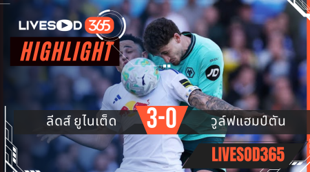 ไฮไลท์ฟุตบอลวันนี้ พรีเมียร์ลีก อังกฤษ ลีดส์ ยูไนเต็ด -vs- วูล์ฟแฮมป์ตัน 18/04/2569