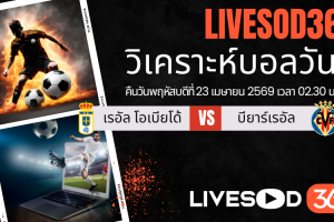 ทีเด็ดวิเคราะห์บอลประจำวัน ลา ลีกา สเปน เรอัล โอเบียโด้ -vs- บียาร์เรอัล