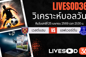 ทีเด็ดวิเคราะห์บอลประจำวัน พรีเมียร์ลีก อังกฤษ เวสต์แฮม -vs- เอฟเวอร์ตัน