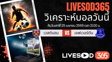 ทีเด็ดวิเคราะห์บอลประจำวัน พรีเมียร์ลีก อังกฤษ เวสต์แฮม -vs- เอฟเวอร์ตัน