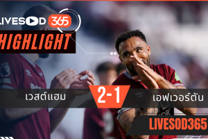 ไฮไลท์ฟุตบอลวันนี้ พรีเมียร์ลีก อังกฤษ เวสต์แฮม -vs- เอฟเวอร์ตัน 25/04/2569