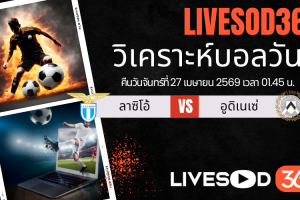 ทีเด็ดวิเคราะห์บอลประจำวัน กัลโช่ เซเรีย อา ลาซิโอ -vs- อูดิเนเซ่