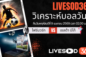 ทีเด็ดวิเคราะห์บอลประจำวัน ยูฟ่า ยูโรป้า ลีก ไฟรบวร์ก -vs- เซลต้า บีโก้