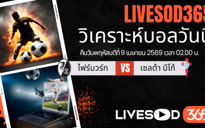 ทีเด็ดวิเคราะห์บอลประจำวัน ยูฟ่า ยูโรป้า ลีก ไฟรบวร์ก -vs- เซลต้า บีโก้