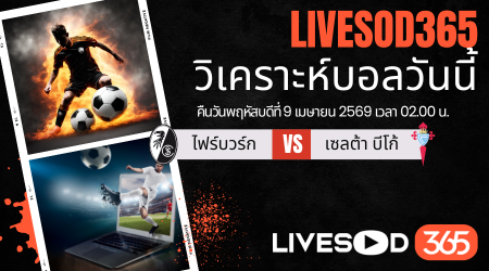 ทีเด็ดวิเคราะห์บอลประจำวัน ยูฟ่า ยูโรป้า ลีก ไฟรบวร์ก -vs- เซลต้า บีโก้