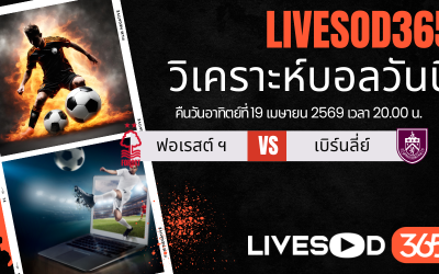 ทีเด็ดวิเคราะห์บอลประจำวัน พรีเมียร์ลีก อังกฤษ น็อตติ้งแฮม ฟอเรสต์ -vs- เบิร์นลี่ย์