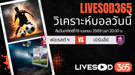 ทีเด็ดวิเคราะห์บอลประจำวัน พรีเมียร์ลีก อังกฤษ น็อตติ้งแฮม ฟอเรสต์ -vs- เบิร์นลี่ย์