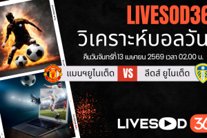 ทีเด็ดวิเคราะห์บอลประจำวัน พรีเมียร์ลีก อังกฤษ แมนฯยูไนเต็ด -vs- ลีดส์ ยูไนเต็ด