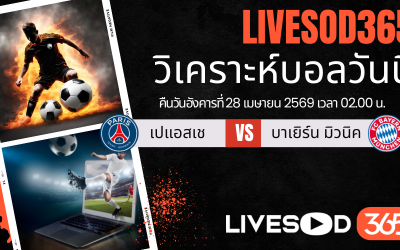 ทีเด็ดวิเคราะห์บอลประจำวัน ยูฟ่า แชมเปี้ยนส์ ลีก  เปแอสเช -vs- บาเยิร์น มิวนิค