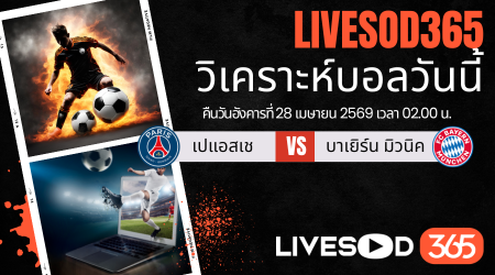 ทีเด็ดวิเคราะห์บอลประจำวัน ยูฟ่า แชมเปี้ยนส์ ลีก  เปแอสเช -vs- บาเยิร์น มิวนิค