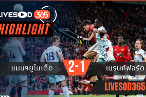 ไฮไลท์ฟุตบอลวันนี้ พรีเมียร์ลีก อังกฤษ แมนฯยูไนเต็ด -vs- เบรนท์ฟอร์ด 28/04/2569
