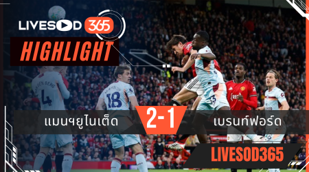 ไฮไลท์ฟุตบอลวันนี้ พรีเมียร์ลีก อังกฤษ แมนฯยูไนเต็ด -vs- เบรนท์ฟอร์ด 28/04/2569