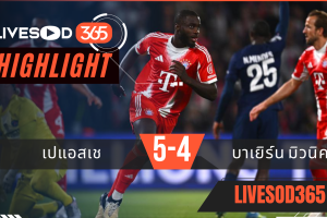 ไฮไลท์ฟุตบอลวันนี้ ยูฟ่า แชมเปี้ยนส์ ลีก PSG -vs- บาเยิร์น มิวนิค 29/04/2569