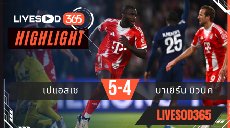 ไฮไลท์ฟุตบอลวันนี้ ยูฟ่า แชมเปี้ยนส์ ลีก PSG -vs- บาเยิร์น มิวนิค 29/04/2569