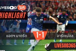 ไฮไลท์ฟุตบอลวันนี้ ยูฟ่า แชมเปี้ยนส์ ลีก แอตฯมาดริด -vs- อาร์เซน่อล 30/04/2569