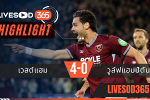 ไฮไลท์ฟุตบอลวันนี้ พรีเมียร์ลีก อังกฤษ เวสต์แฮม -vs- วูล์ฟแฮมป์ตัน 11/04/2569