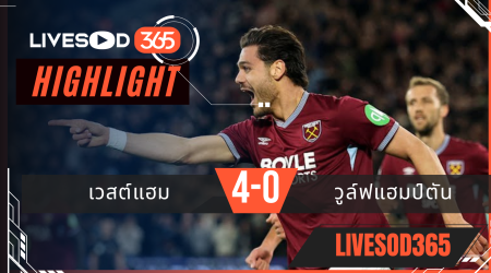 ไฮไลท์ฟุตบอลวันนี้ พรีเมียร์ลีก อังกฤษ เวสต์แฮม -vs- วูล์ฟแฮมป์ตัน 11/04/2569