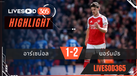 ไฮไลท์ฟุตบอลวันนี้ พรีเมียร์ลีก อังกฤษ อาร์เซน่อล -vs- บอร์นมัธ 11/04/2569