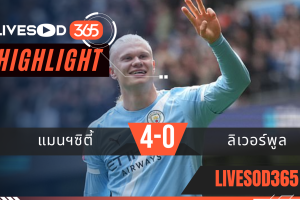 ไฮไลท์ฟุตบอลวันนี้ เอฟเอ คัพ อังกฤษ แมนฯซิตี้ -vs- ลิเวอร์พูล 04/04/2569