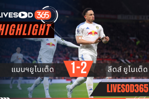 ไฮไลท์ฟุตบอลวันนี้ พรีเมียร์ลีก อังกฤษ แมนฯยูไนเต็ด -vs- ลีดส์ ยูไนเต็ด 14/04/2569