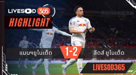 ไฮไลท์ฟุตบอลวันนี้ พรีเมียร์ลีก อังกฤษ แมนฯยูไนเต็ด -vs- ลีดส์ ยูไนเต็ด 14/04/2569