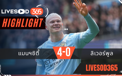 ไฮไลท์ฟุตบอลวันนี้ เอฟเอ คัพ อังกฤษ แมนฯซิตี้ -vs- ลิเวอร์พูล 04/04/2569