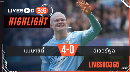 ไฮไลท์ฟุตบอลวันนี้ เอฟเอ คัพ อังกฤษ แมนฯซิตี้ -vs- ลิเวอร์พูล 04/04/2569