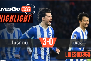 ไฮไลท์ฟุตบอลวันนี้ พรีเมียร์ลีก อังกฤษ ไบรท์ตัน -vs- เชลซี 22/04/2569