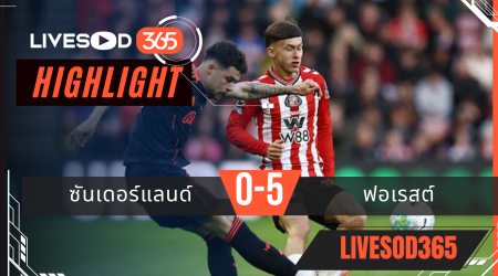 ไฮไลท์ฟุตบอลวันนี้ พรีเมียร์ลีก อังกฤษ ซันเดอร์แลนด์ -vs- น็อตติ้งแฮม ฟอเรสต์ 25/04/2569