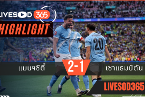 ไฮไลท์ฟุตบอลวันนี้ เอฟเอ คัพ อังกฤษ แมนฯซิตี้ -vs- ซันเดอร์แลนด์ 26/04/2569