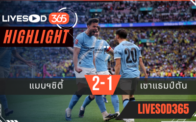 ไฮไลท์ฟุตบอลวันนี้ เอฟเอ คัพ อังกฤษ แมนฯซิตี้ -vs- ซันเดอร์แลนด์ 26/04/2569