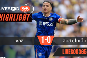 ไฮไลท์ฟุตบอลวันนี้ เอฟเอ คัพ อังกฤษ เชลซี -vs- ลีดส์ ยูไนเต็ด 26/04/2569