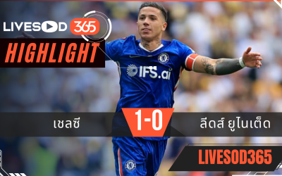 ไฮไลท์ฟุตบอลวันนี้ เอฟเอ คัพ อังกฤษ เชลซี -vs- ลีดส์ ยูไนเต็ด 26/04/2569