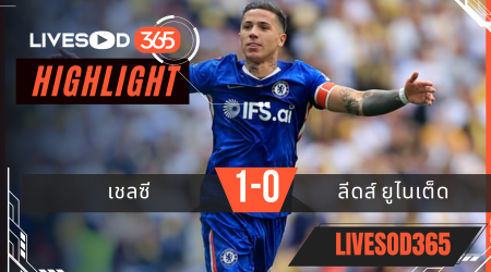 ไฮไลท์ฟุตบอลวันนี้ เอฟเอ คัพ อังกฤษ เชลซี -vs- ลีดส์ ยูไนเต็ด 26/04/2569