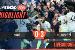 ไฮไลท์ฟุตบอลวันนี้ พรีเมียร์ลีก อังกฤษ เชลซี -vs- แมนฯซิตี้ 13/04/2569