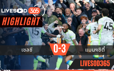 ไฮไลท์ฟุตบอลวันนี้ พรีเมียร์ลีก อังกฤษ เชลซี -vs- แมนฯซิตี้ 13/04/2569