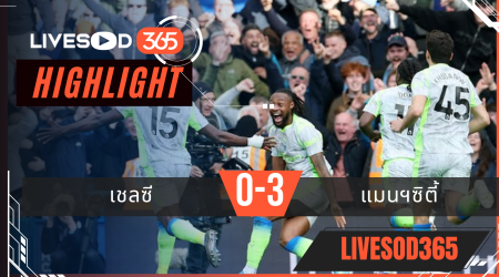 ไฮไลท์ฟุตบอลวันนี้ พรีเมียร์ลีก อังกฤษ เชลซี -vs- แมนฯซิตี้ 13/04/2569