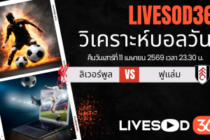 ทีเด็ดวิเคราะห์บอลประจำวัน พรีเมียร์ลีก อังกฤษ ลิเวอร์พูล -vs- ฟูแล่ม