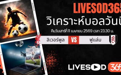 ทีเด็ดวิเคราะห์บอลประจำวัน พรีเมียร์ลีก อังกฤษ ลิเวอร์พูล -vs- ฟูแล่ม