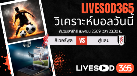 ทีเด็ดวิเคราะห์บอลประจำวัน พรีเมียร์ลีก อังกฤษ ลิเวอร์พูล -vs- ฟูแล่ม