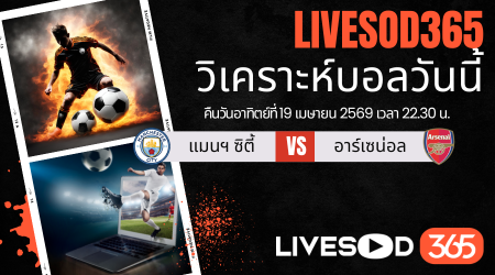 ทีเด็ดวิเคราะห์บอลประจำวัน พรีเมียร์ลีก อังกฤษ แมนฯซิตี้ -vs- อาร์เซน่อล